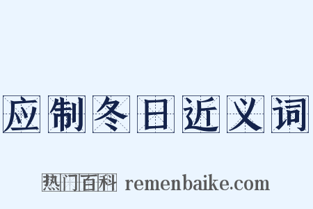 应制冬日近义词是什么意思的图片